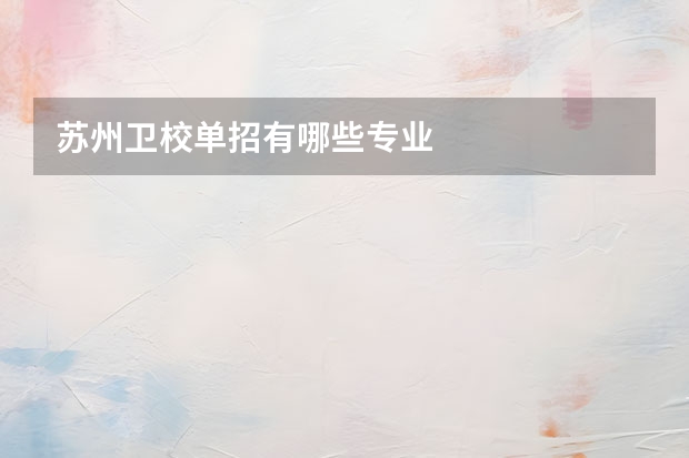苏州卫校单招有哪些专业