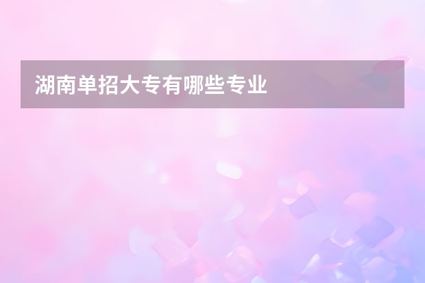 湖南单招大专有哪些专业