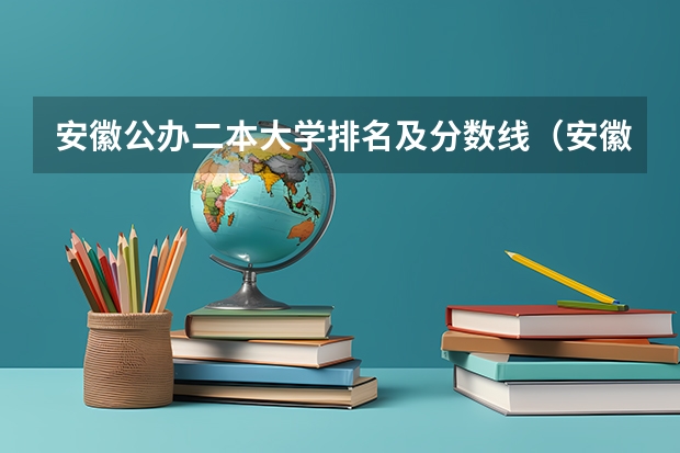 安徽公办二本大学排名及分数线（安徽二本线最低的公办大学）