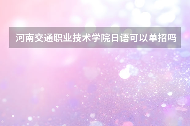 河南交通职业技术学院日语可以单招吗