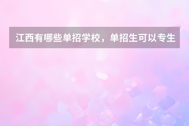 江西有哪些单招学校，单招生可以专生本吗