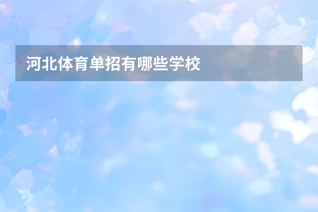 河北体育单招有哪些学校