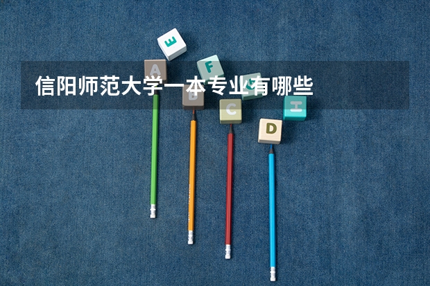 信阳师范大学一本专业有哪些