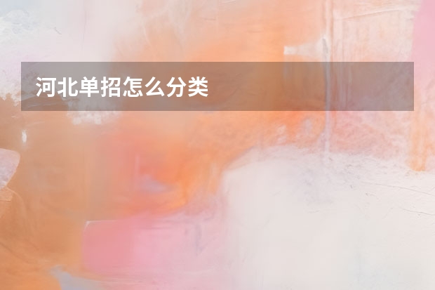河北单招怎么分类