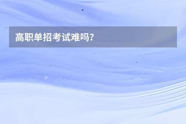 高职单招考试难吗？