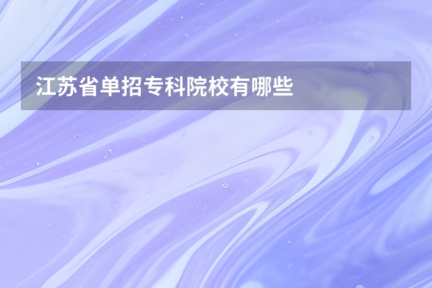 江苏省单招专科院校有哪些