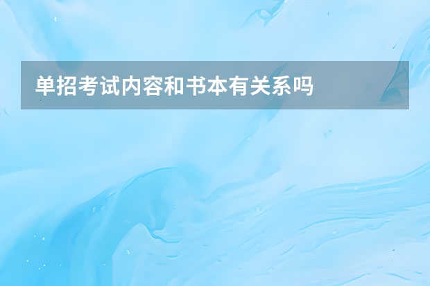 单招考试内容和书本有关系吗