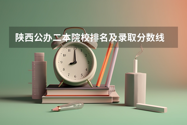陕西公办二本院校排名及录取分数线 陕西二本院校排名及录取分数线