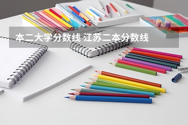 本二大学分数线 江苏二本分数线