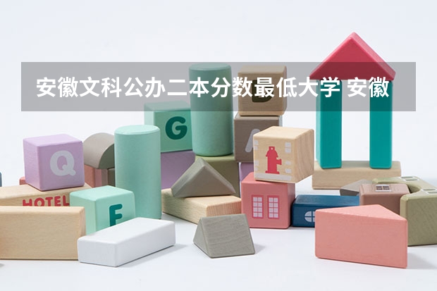 安徽文科公办二本分数最低大学 安徽二本线最低的公办大学