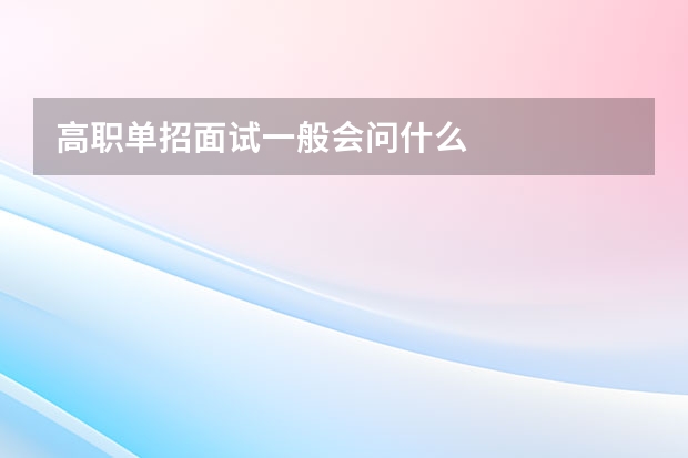 高职单招面试一般会问什么
