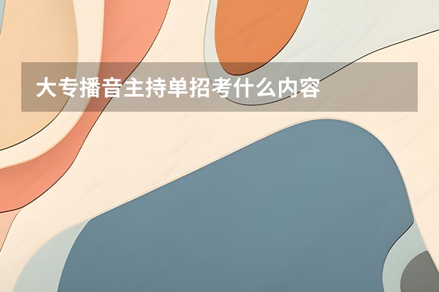 大专播音主持单招考什么内容