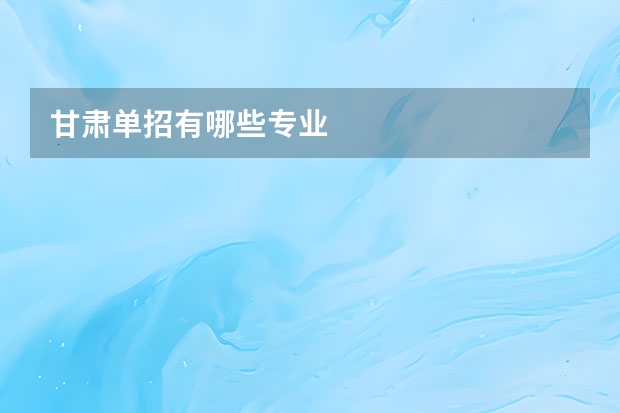 甘肃单招有哪些专业
