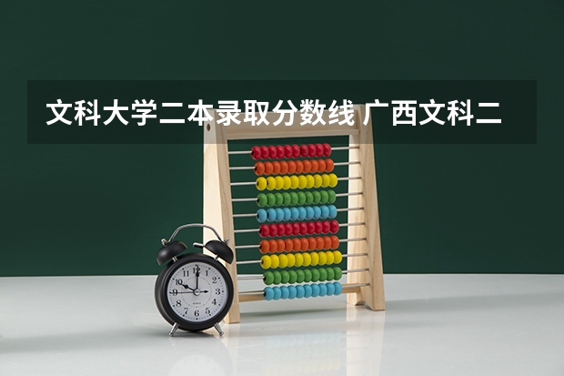 文科大学二本录取分数线 广西文科二本分数线