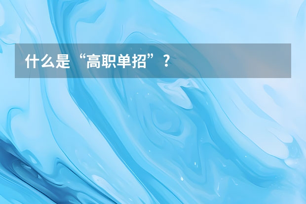 什么是“高职单招”?