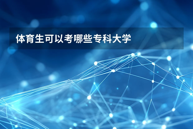 体育生可以考哪些专科大学