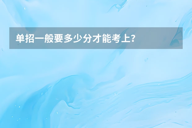 单招一般要多少分才能考上？