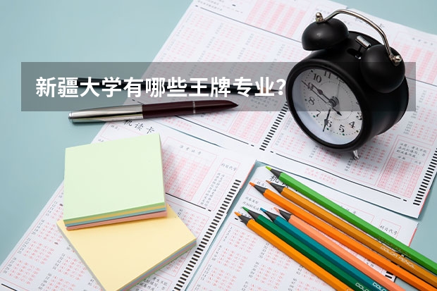 新疆大学有哪些王牌专业？