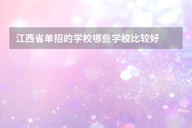 江西省单招的学校哪些学校比较好