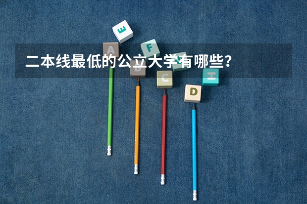 二本线最低的公立大学有哪些？