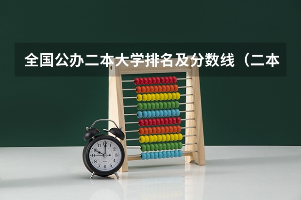 全国公办二本大学排名及分数线（二本公办大学排行榜及分数线）