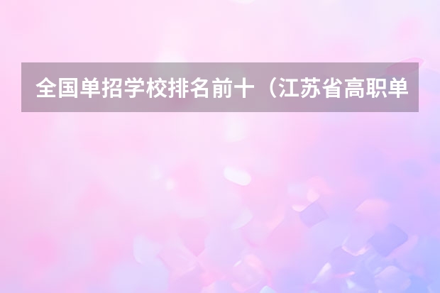 全国单招学校排名前十（江苏省高职单招学校排名）