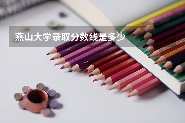 燕山大学录取分数线是多少