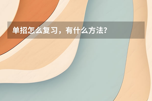 单招怎么复习，有什么方法？