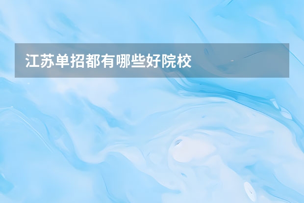 江苏单招都有哪些好院校