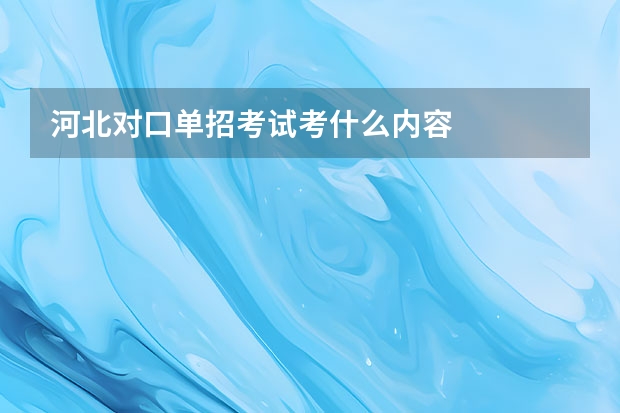 河北对口单招考试考什么内容
