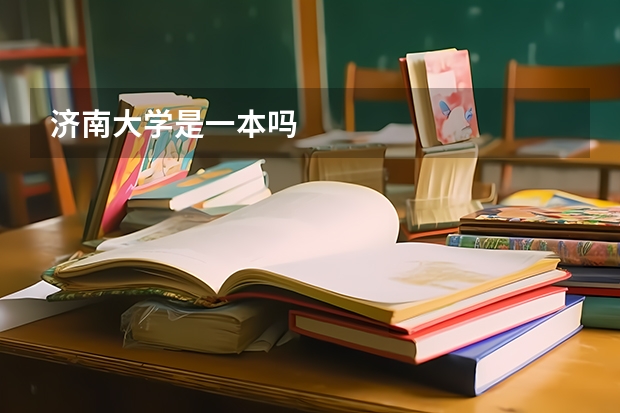 济南大学是一本吗