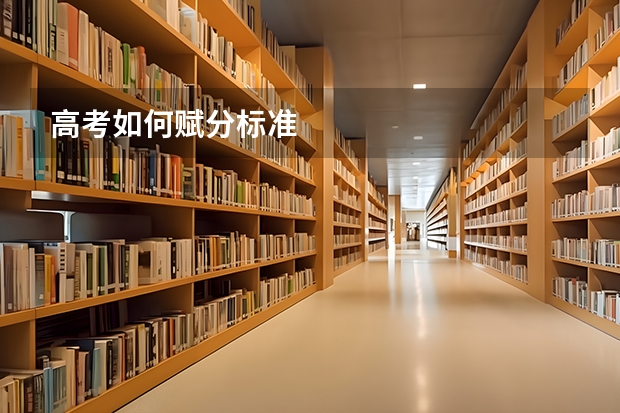 高考如何赋分标准