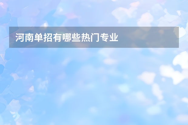 河南单招有哪些热门专业