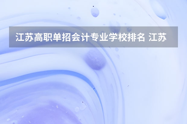 江苏高职单招会计专业学校排名 江苏高职院校排名最新