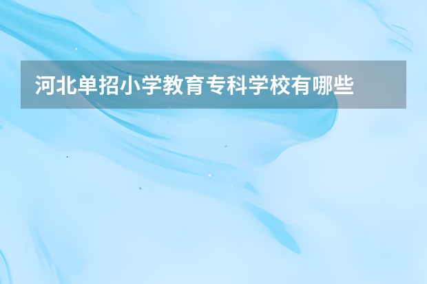河北单招小学教育专科学校有哪些