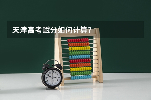 天津高考赋分如何计算？