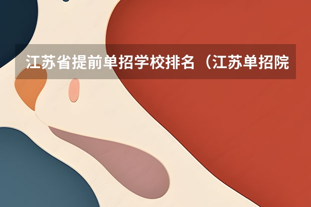 江苏省提前单招学校排名（江苏单招院校热度排名）