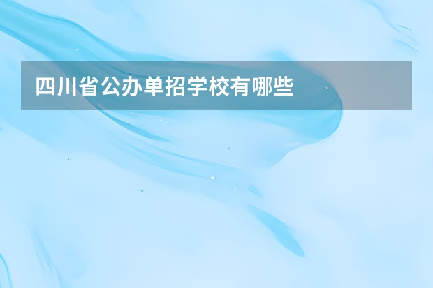 四川省公办单招学校有哪些
