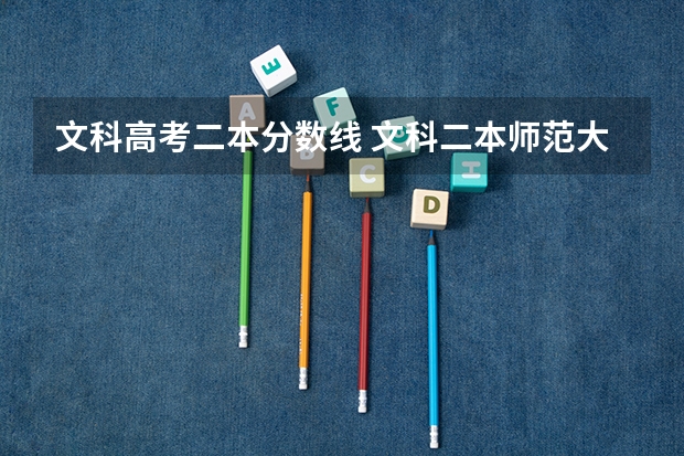 文科高考二本分数线 文科二本师范大学排名及分数线