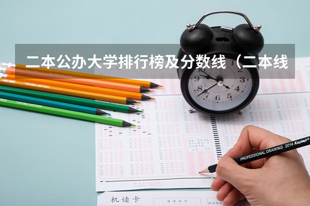 二本公办大学排行榜及分数线（二本线最低的公办大学）