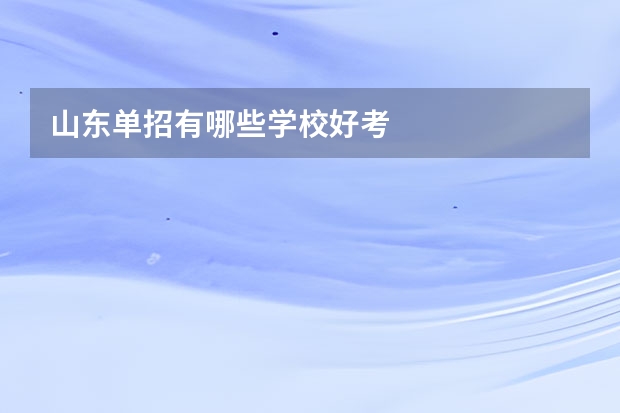 山东单招有哪些学校好考