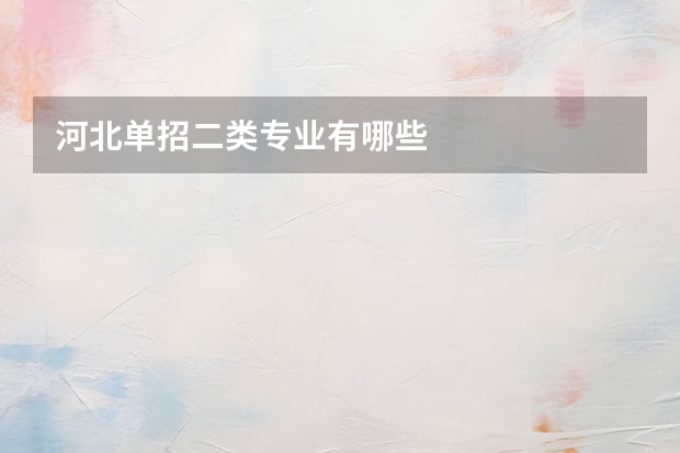 河北单招二类专业有哪些