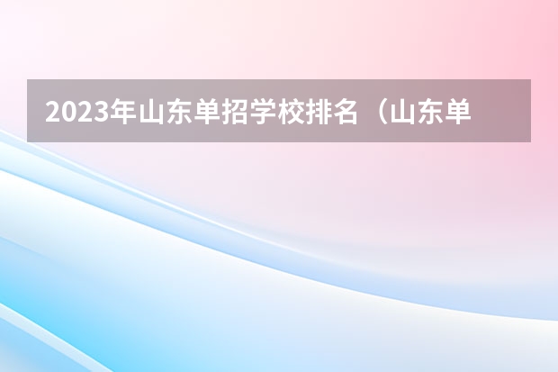 2023年山东单招学校排名（山东单招最好的公办学校排名）