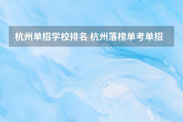 杭州单招学校排名 杭州落榜单考单招那些学校