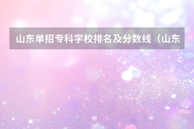 山东单招专科学校排名及分数线（山东省单招专科学校排名及分数线）