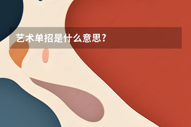 艺术单招是什么意思?