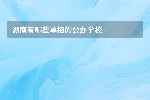 湖南有哪些单招的公办学校