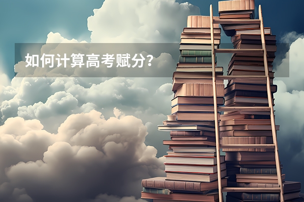 如何计算高考赋分？