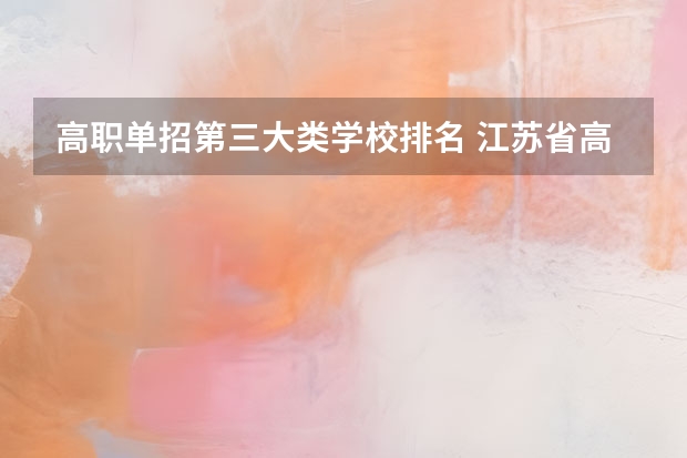 高职单招第三大类学校排名 江苏省高职单招学校排名