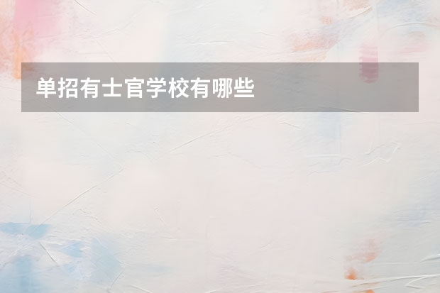 单招有士官学校有哪些